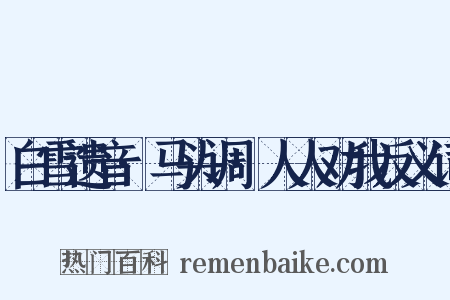 白雪遗音·马头调·人人劝我反义词是什么意思的图片